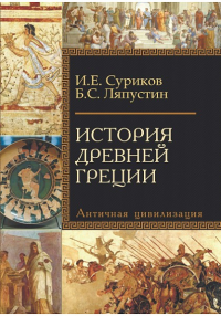 История Древней Греции Суриков И.Е., Ляпустин Б.С.