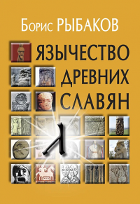 Язычество древних славян . - 3-е изд., испр. Рыбаков Б.А.