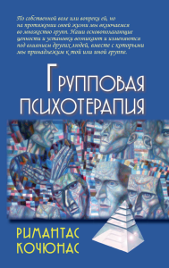 Групповая психотерапия.10-е изд. Кочюнас Р.