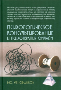 Психологическое консультирование и псхотерапия онлайн, 2-е изд. перераб. и доп. Меновщиков В.Ю.