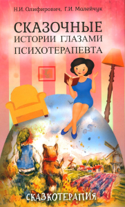Сказочные истории глазами психотерапевта 4-е изд. Олиферович Н.И.