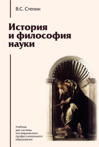 История и философия науки Степин В.С.