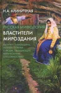 Русская мифология. Властители мироздания. Криничная Н.А.