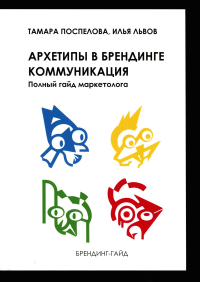 Поспелова Т.Х., Львов И.Б.. Архетипы в брендинге: коммуникация. Полный гайд маркетолога