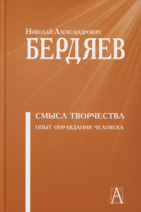 Смысл творчества. Опыт оправдания человечества. Бердяев Н.А.