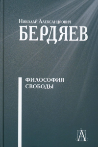 Философия свободы. Бердяев Н.А.