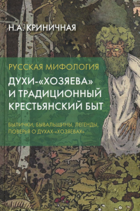 Криничная Н.А.. Русская мифология. Духи-"хозяева" и традиционный крестьянский быт. 2-е изд