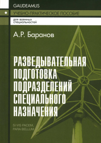 Разведывательная подготовка подразделений специального назначения. Баранов А.Р. Изд.5, испр. и доп.