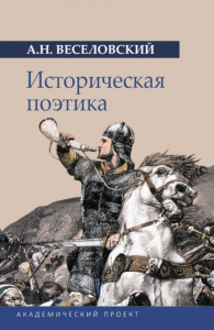 Историческая поэтика. Веселовский А.Н.
