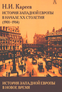 История Западной Европы в Новое время. История Западной Европы в начале XX столетия (1901-1914). Кареев Н.И.