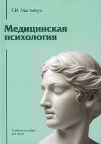 Медицинская психология: Учебное пособие для вузов. . Малейчук Г.И..