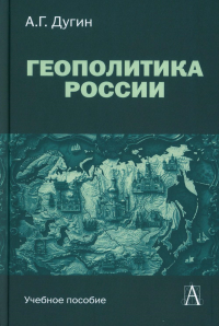 Геополитика России: Учебное пособие для вузов. Дугин А.Г. Изд.3