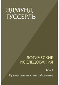 Логические исследования. Том 1. Пролегомены к чистой логике. . Гуссерль Э.. Т.1