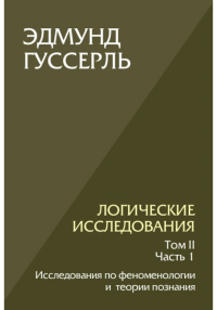 Логические исследования. Том 2, часть 1 Исследования по феноменологии и теории познания. . Гуссерль Э.. Т.2, Ч.1