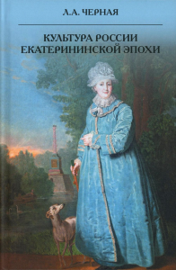 Культура России Екатерининской эпохи. Черная Л.