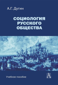 Социология русского общества: Учебное пособие для вузов. . Дугин А.Г.. Изд.2