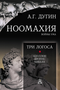 Ноомахия: войны ума. Три Логоса: Аполлон, Дионис, Кибела. . Дугин А.Г.. Изд.2