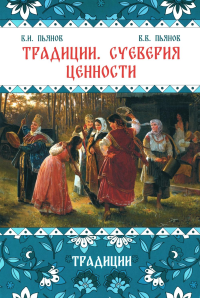 Традиции, суеверия, ценности: в 3-х кн. Книга 1. Традиции. . Пьянов В.И., Пьянов В.В.. Кн.1