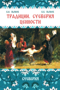 Традиции, суеверия, ценности: в 3-х кн. Книга 2. Суеверия. . Пьянов В.И., Пьянов В.В.. Кн.2