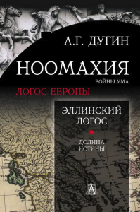 Ноомахия: войны ума. Эллинский Логос. Долина истины. . Дугин А.Г.. Изд.2