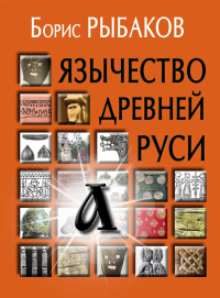 Язычество древней Руси. Рыбаков Б.А.