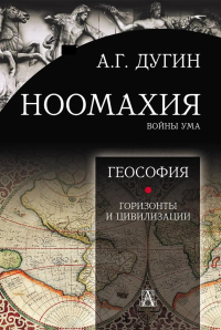 Ноомахия: войны ума. Геософия: горизонты и цивилизации. . Дугин А.Г.. Изд.2