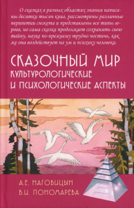 Сказочный мир: Культурологические и психологические аспекты. Наговицын А.Е., Пономарева В.И.