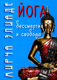 Йога: Бессмертие и свобода / Пер. с англ. С.В. Пахомов/ 5-е изд.. Элиаде Мирча