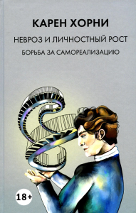 Невроз и личностный рост. Борьба за самореализацию. Хорни К.