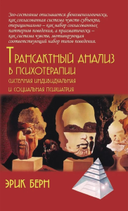 Трансактный анализ в психотерапии: Системная индивидуальная и социальная психиатрия // пер. с англ. Калиненко. Берн Э.