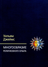 Многообразие религиозного опыта. Исследование человеческой природы. 3-е изд. . Джеймс Уильям.