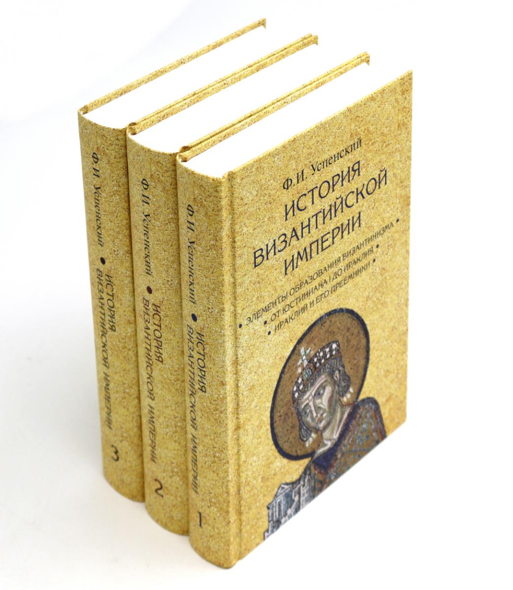 История Византийской империи. В 3 т. 2-е изд. (комплект из 3-х кн.). Успенский Ф.И.