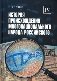 История происхождения многонационального народа российского. В 4 т.Т. 4. Попов Б.И.