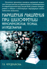 Нарушения мышления при шизофрении: феноменология, теории, исследования: монография. Чередникова Т.В.