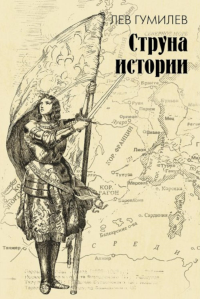 Струна истории. Гумилев Л.Н.