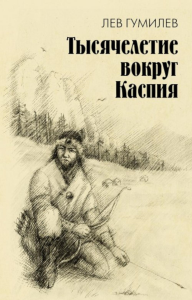 Тысячелетие вокруг Каспия. Гумилев Л.Н.