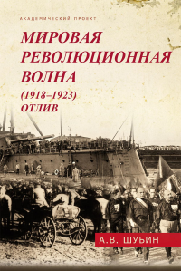 Мировая революционная волна (1918-1923). Отлив. Шубин А.В.