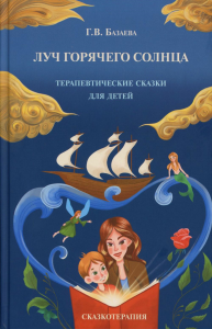 Луч горячего солнца. Терапевтические сказки для детей. Базаева Г.В