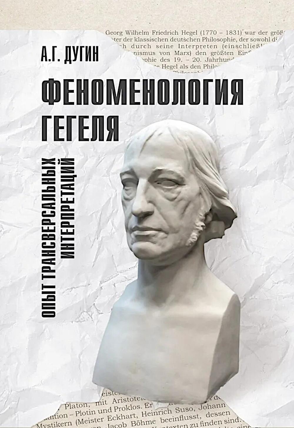 Феноменология Гегеля. Опыт трансверсальных интерпретаций. Дугин А.Г.
