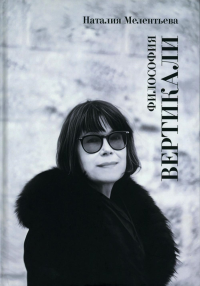Философия вертикали. Мелентьева Н.В.