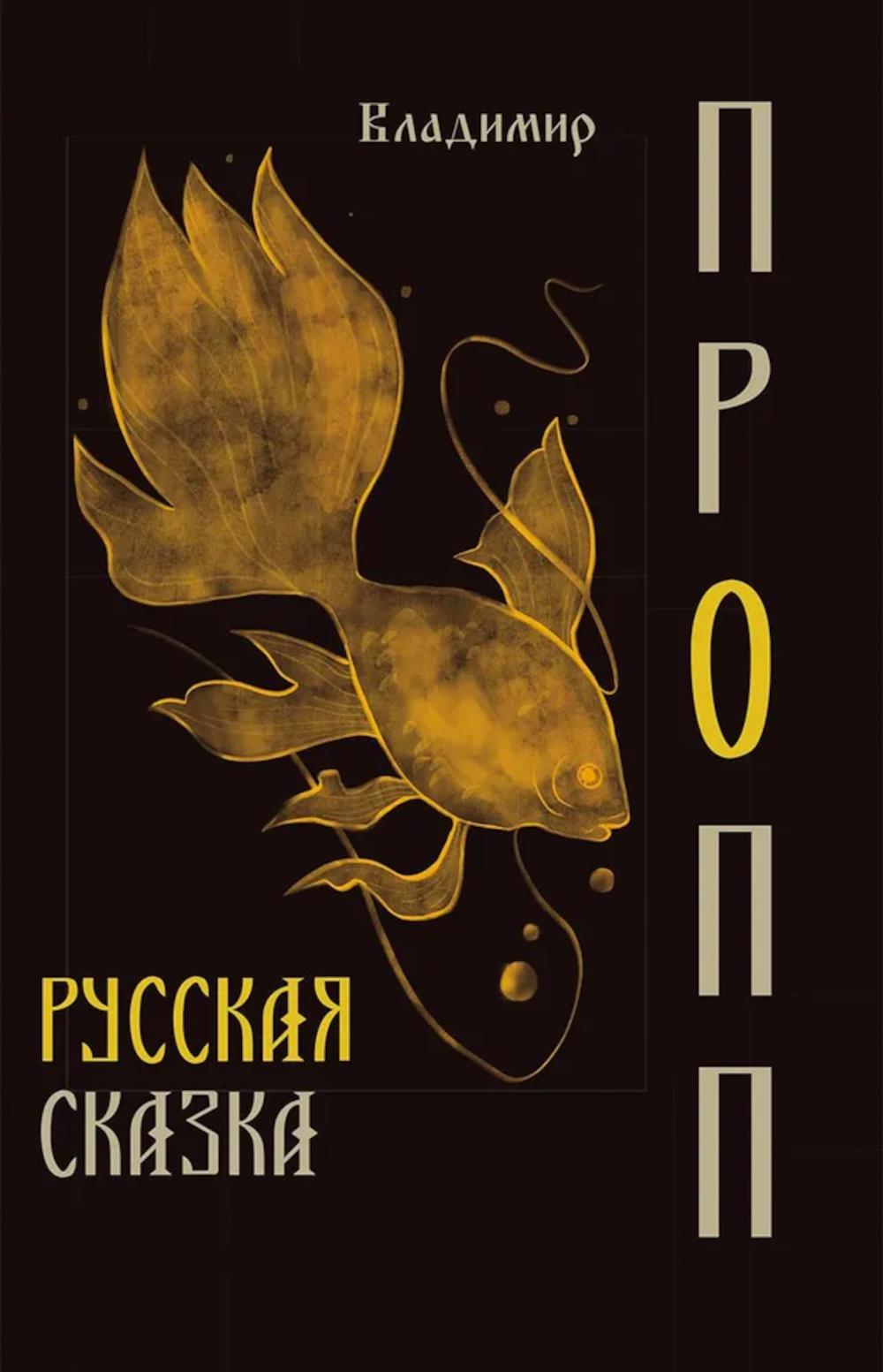 Русская сказка. Пропп В.Я.