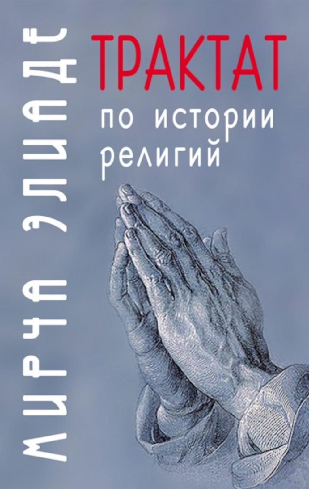 Трактат по истории религий. Элиаде М.