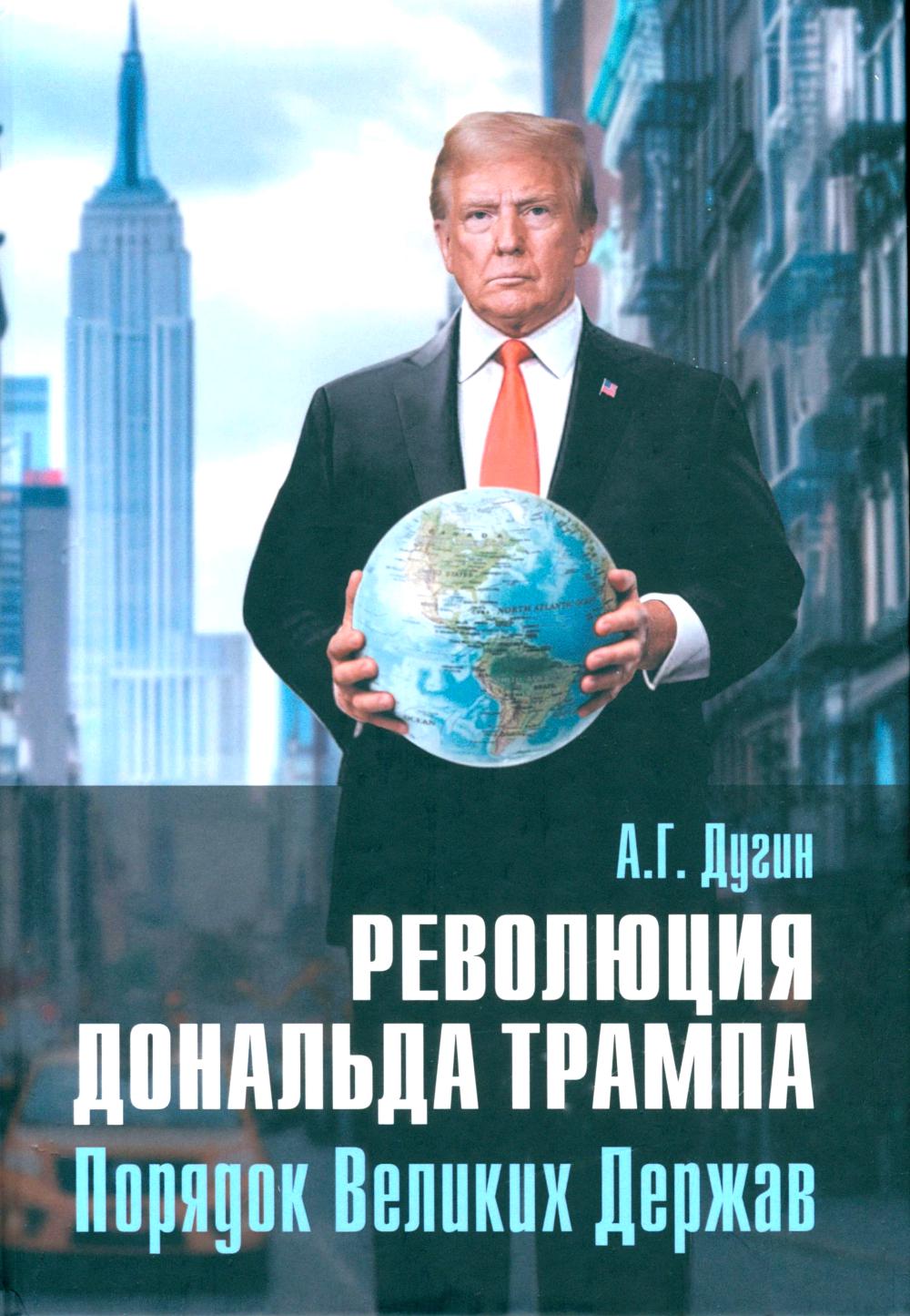 Революция Дональда Трампа. Порядок Великих Держав. Дугин А.Г.