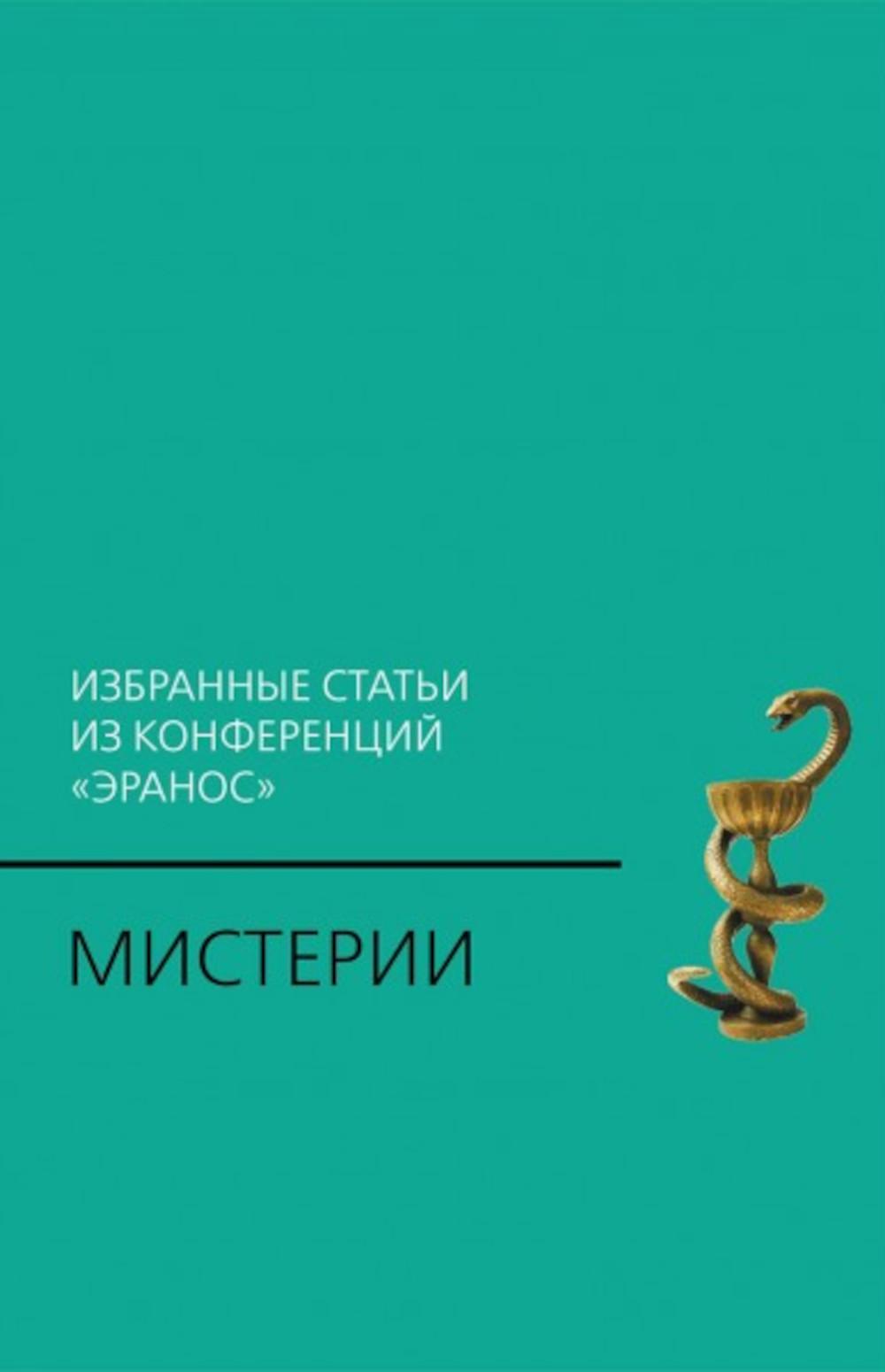 Мистерии: Избранные статьи из конференций "Эранос". 2-е изд.