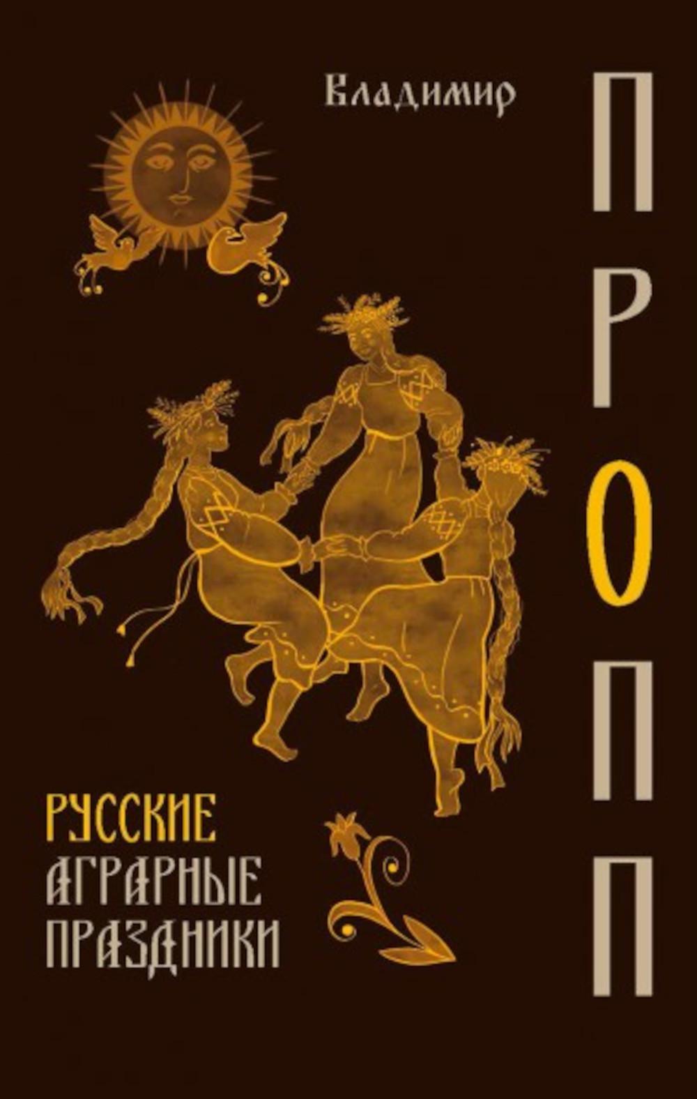 Русские аграрные праздники. Пропп В.Я.