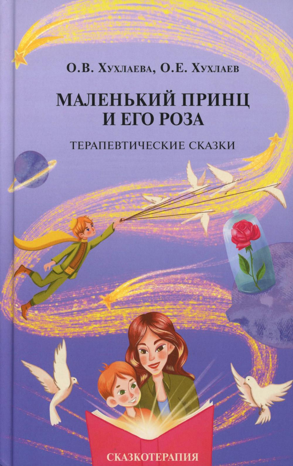 Маленький принц и его роза. Терапевтические сказки. 2-е изд. Хухлаев О.Е., Хухлаева О.В.