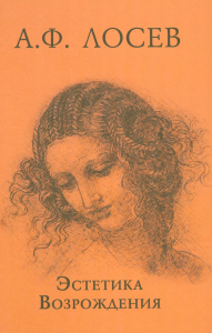 Эстетика Возрождения. 3-е изд. Лосев А.Ф.