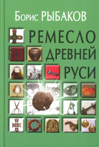 Ремесло Древней Руси, 3-е изд. Рыбаков Б.А.