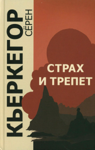 Страх и трепет. 7-е изд. Кьеркегор С.