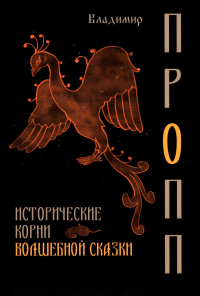 Исторические корни волшебной сказки. Пропп В.Я.